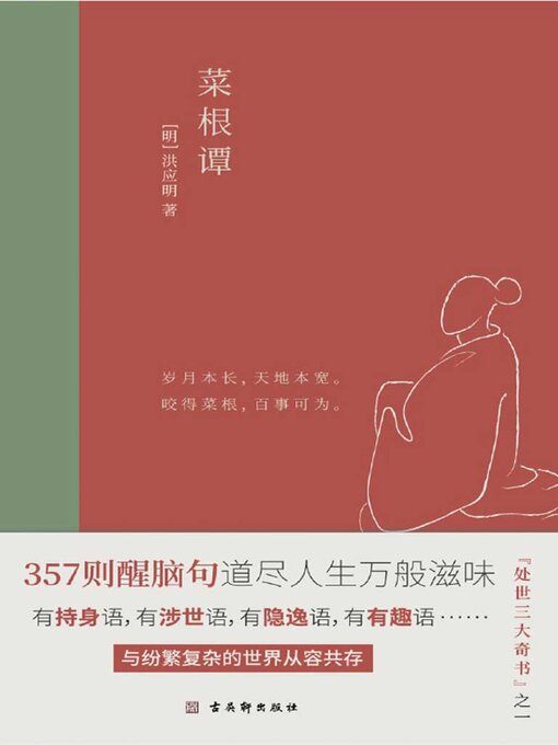 Cover image for 菜根谭